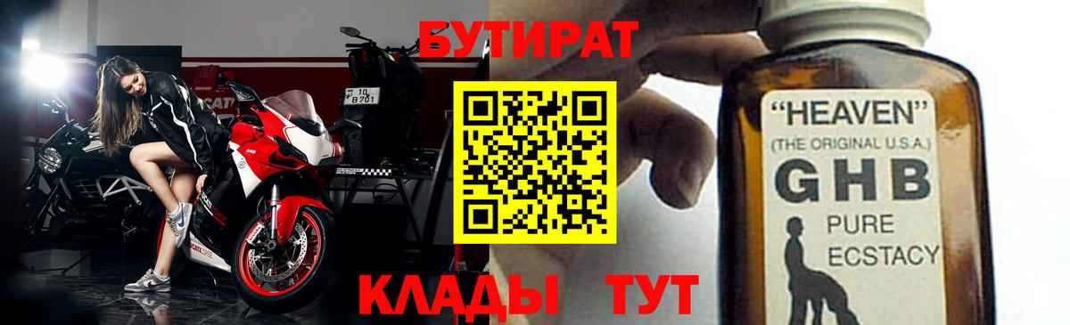 Томск  БУТИРАТ оксибутират  Бутират  Вход с VPN 
