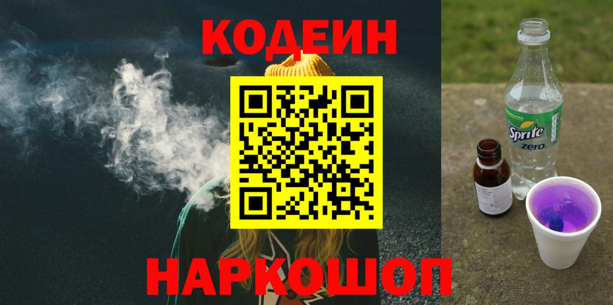 Codein Purple Drank Томск